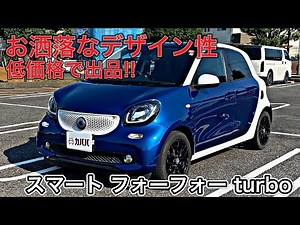 [Smart ForFour] Surprisingly low price of just ¥○○,000!?