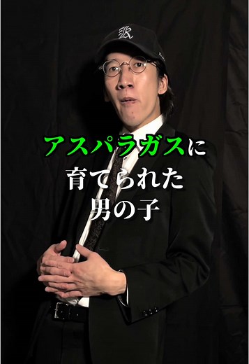 アスパラガスに育てられた男の子の奇跡の物語