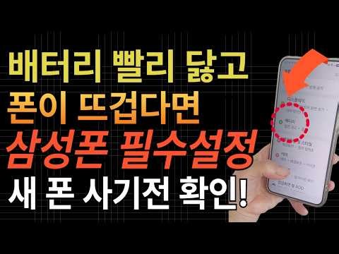 배터리 빨리 닳고 휴대폰이 뜨겁다면 꼭 보세요! 삼성폰 필수 설정 7가지