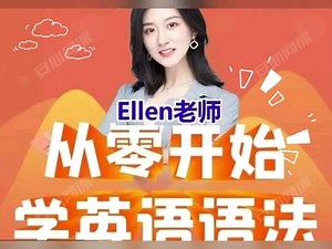 Ellen老师从零开始学英语语法视频课程带陪跑营网课教英语
