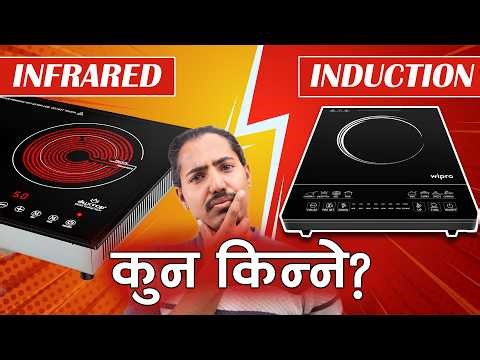 Induction vs Infrared ? | Comparison and Buying Guide | इन्डक्सन वा इन्फ्रारेड ?