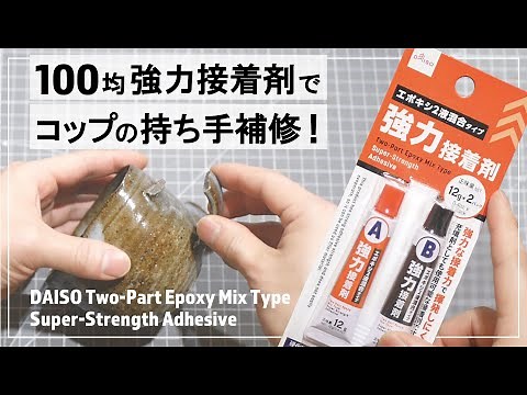【100均ダイソー/補修DIY】エポキシ２液強力接着剤で割れたコップの持ち手を補修できるのか！？試してみた！（他にもいろいろ修理してみた）修理DIY