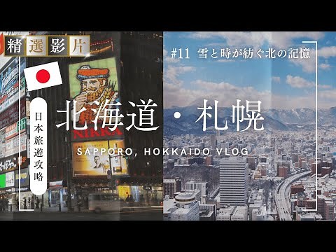 🇯🇵【精選合集】北海道札幌旅遊全攻略 美食 景點 購物一網打盡 帶你走訪當地12個精選景點！｜走讀日本 北海道