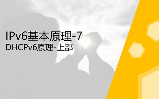 IPv6技术-7-DHCPv6原理（上部）