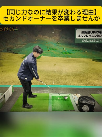 ゴルフレッスン：同じ力でも結果が変わる理由