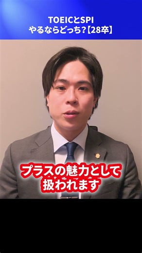 TOEICとSPI、やるならどっち？【28卒】 #Shorts