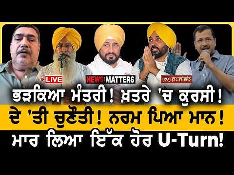 ਭੜਕਿਆ ਮੰਤਰੀ! ਖ਼ਤਰੇ 'ਚ ਕੁਰਸੀ! ਨਰਮ ਪਿਆ ਮਾਨ! NEWS That Matters