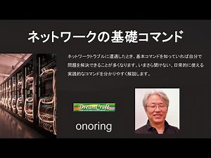 ネットワークの基礎コマンド
