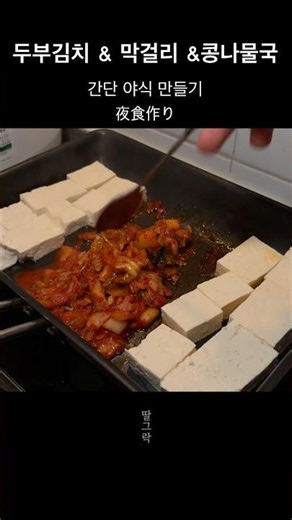 今日の幸せはこれで十分だ。豆腐キムチとマッコリ、そして豆もやしスープ。