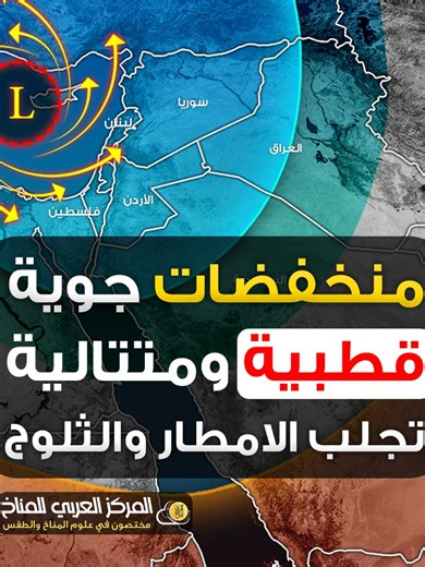Final⚠️ منخفضات جوية قوية قادمة ❄️🌧️ اندفاعات قطبية رح تأثر على بلاد الشام، مصر، العراق وشمال السعودية مع نهاية الأسبوع، وتجلب برد قارس، أمطار غزيرة، عواصف رعدية، وثلوج على المرتفعات. هاي الحالة رح تكون بداية لسلسلة منخفضات قطبية متتالية، ومؤشرات عالية على سيول وفيضانات ببعض المناطق 🌊 خليكوا متابعين للتحديثات أولاً بأول. نسأل الله تكون أمطار خير وبركة 🤲 #الطقس_الآن #الطقس_في_الأردن #طقس_فلسطين #طقس_سوريا #طقس_لبنان #طقس_مصر #طقس_العراق #طقس_السعودية #الشرق_الأوسط #fyp #foryou
