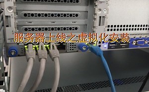 服务器上线之虚拟化安装
