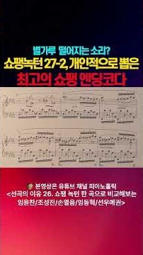 9 별가루 떨어지는 소리 쇼팽녹턴 27 2 개인적으로 뽑은 최고의 쇼팽 #shorts #조성진 #쇼팽녹턴 #피아노홀릭 #김영욱PD