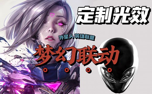 【英雄联盟】外星人用户才拥有的特权！英雄联盟RGB光效 | Alienware M15 R4