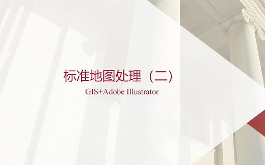 【教程】使用adobe illustrator处理标准地图（二）
