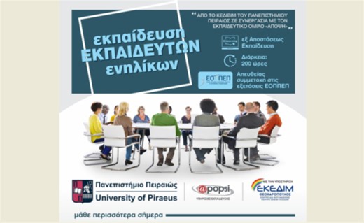 Σεμινάριο εκπαίδευσης εκπαιδευτών ενηλίκων του ΚΕΔΙΒΙΜ Πανεπιστημίου Πειραιώς - fouit.gr