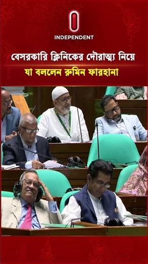 বেসরকারি ক্লিনিকের দৌরাত্ম্য নিয়ে যা বললেন রুমিন ফারহানা | Private Clinic | Independent TV