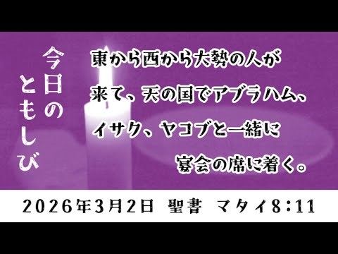 【今日のともしび】「イエスさまの大宴会」2026年3月2日マタイ8:11