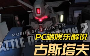 GBO2\u002FPC端-高达战斗行动2 古斯塔夫 娱乐解说，真香这机体