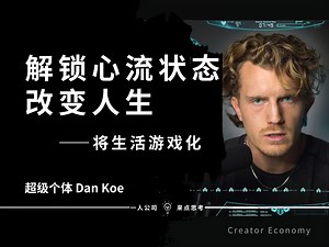 如何将生活游戏化：解锁心流状态，改变人生——Dan Koe【中英精校】
