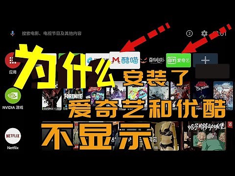 为什么你安装了优酷和爱奇艺不显示？普通app如何在Android TV首页显示？