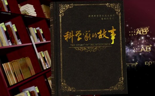 【央视/纪录片】科学家的故事［四集全 超清］