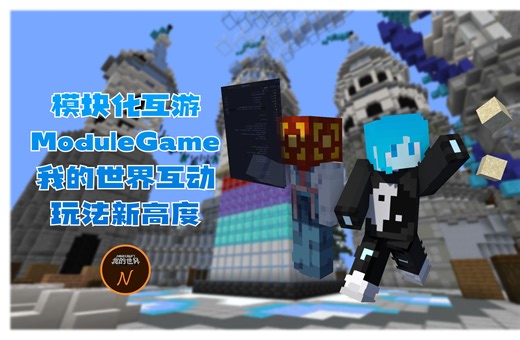 模块化互游 ModuleGame 我的世界互动 玩法新高度