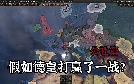 【HOI4】假如德皇打赢了一战？（公社篇）