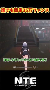 【NTE】これ知らないと損！1分で35万ファンス稼ぐ方法！序盤でもできる簡単金策 #NTE