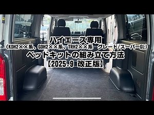 【取扱説明】2025年9月改正版 ハイエースベッドキットの組み立て方法