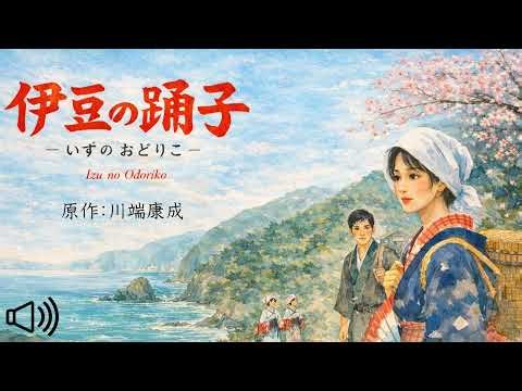 名作で楽しむ囲碁「伊豆の踊子」朗読（全編）| The Dancing Girl of Izu | 이즈의 무희