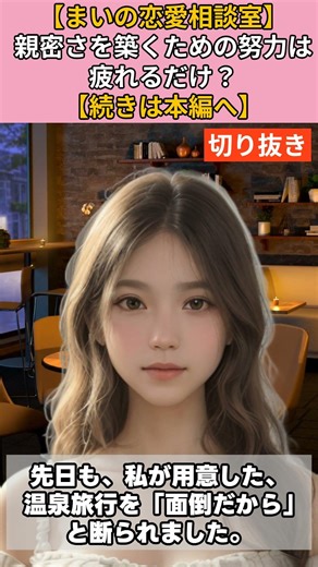 【シニア・60代】【まいの恋愛相談室】#98-2「親密さを築くための努力は疲れるだけ？」心を閉ざす彼女に空回りする70歳男性へ「努力は今すぐやめろ」