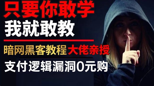 【网络安全】黑客大佬教你全网火爆的支付漏洞教程，一小时带你学会！实现购物网站“0元购”（网络安全/信息安全）