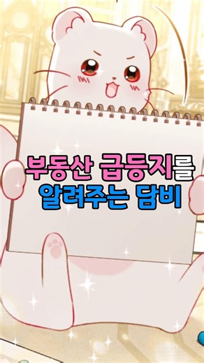 Dambi, the girl who predicts real estate booms #KakaoPage