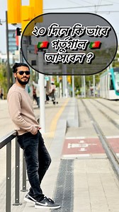 2.1M views · 65K reactions | 20 dine kivabe portugal asben ? #foryouシ #Bangladesh #spain #portugal | Europe Explorer | Facebook