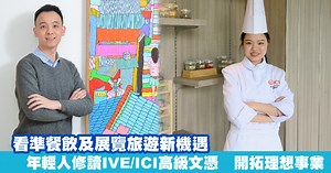 看準餐飲及展覽旅遊新機遇 年輕人修讀IVE/ICI高級文憑 開拓理想事業