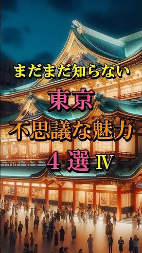 東京不思議な魅力④ #東京名所
