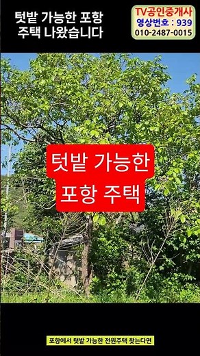 텃밭 가능한 포항 주택 나왔습니다 939 포항 시골집 매매｜마당 넓은 전원주택 찾는다면 여기입니다｜송라면 광천2리 단독주택