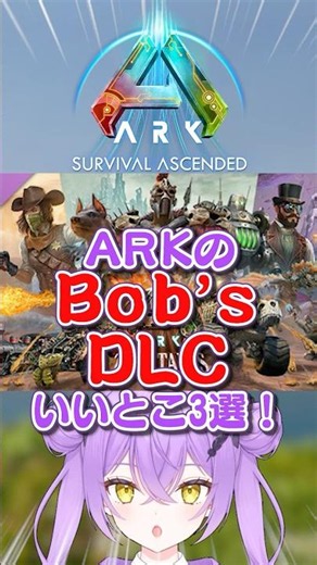 ARKボブズDLCのいいとこ３選！【ARK: Survival Ascended │ASA】 #shorts #ARK #arksurvivalascended #Vtuber