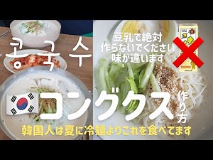 韓国家庭料理！夏にぴったりコングクスレシピ(豆乳で絶対作らないでください！味が違います)