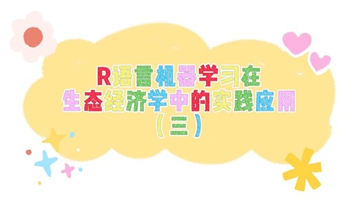 R语言机器学习在生态经济学中的实践应用（三）