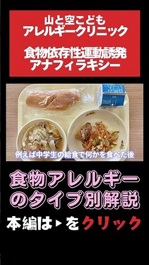 【食物アレルギーのタイプ別解説】タイプ3「食物依存性運動誘発アナフィラキシー」食べる！運動する！別々ならいいけども…#アレルギー#食物アレルギー#小児