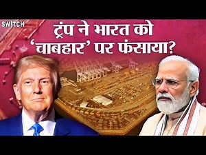 US Sanctions: Chabahar Port पर India की छूट खत्म? कैसे पड़ेगा असर? | Donald Trump | Iran