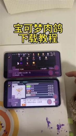 《真假资源》 #宝可梦肉鸽手机版 #宝可梦肉鸽 #下载教程 #宝可梦肉鸽下载安装教程