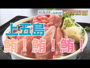ヨジマル!島が育てる極上の１本上五島の養殖マグロ 日本財団 海と日本PROJECT in ながさき 2020 #12