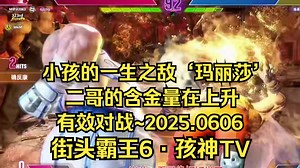 【街头霸王6·孩神TV】导师小孩的一生之敌树林里有个“玛丽莎”WIN，二哥的含金量在上升~2025.0606_游戏热门视频