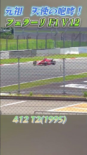 フェラーリF1V12サウンド！2025フェラーリレーシングディズFujiフェラーリのみなさんオーナードライバーのみなさんありがとうございます！#ferrari#412t2#3L#v12#shorts