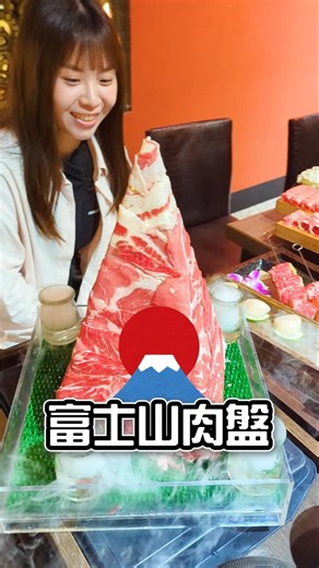 全台唯一！生日限定富士山肉盤！！萱萱姐生日快樂！！