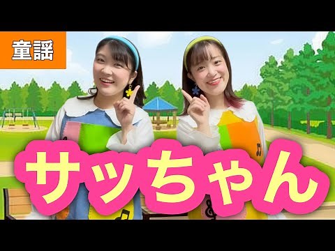 サッちゃん【童謡】作詞:阪田寛夫/作曲:大中恩