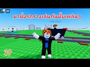 39 เกมโรบอก Roblox นั่งรถรางเล่น ทำไงก็ไม่ชนะ