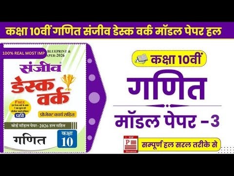Class 10 Maths Model Paper 2026 RBSE || Model Paper-3 || कक्षा-10 गणित डेस्क वर्क 2026